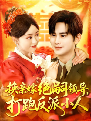 换亲嫁绝嗣领导打跑反派小人（100集）
