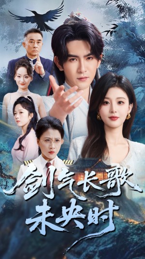 剑气长歌未央时（72集）