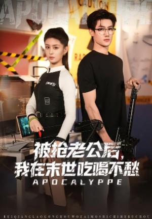 被抢老公后我在末世吃喝不愁（80集）