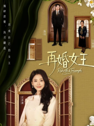 再婚女王（67集）