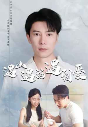 遇山遇海遇到爱（67集）