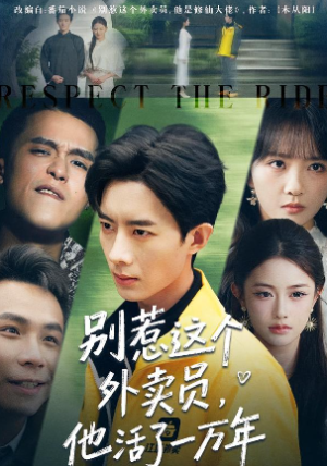 别惹这个外卖员他活了一万年（80集）