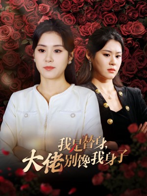 我是替身大佬别馋我身子（40集）