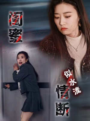 闺蜜情断似水流（30集）