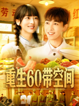 重生60带空间（106集）