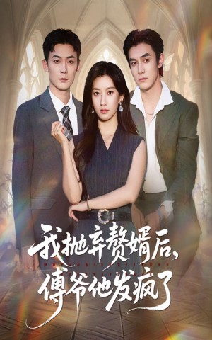 我抛弃赘婿后傅爷他发疯了（61集）