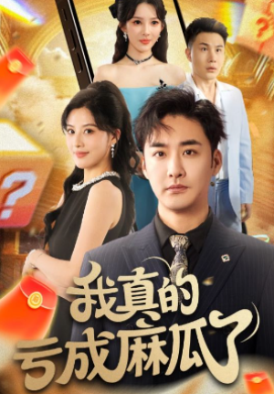 我真的亏成麻瓜了（60集）