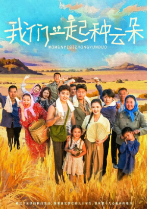 我们一起种云朵（60集）