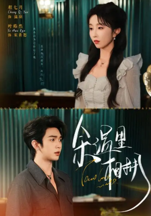 余温里相拥（70集）