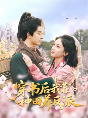 穿书后我靠种田养反派（66集）