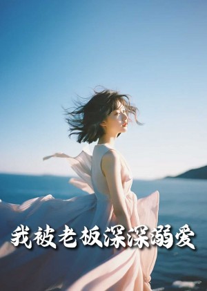 我被老板深深溺爱（今生有你）（55集）