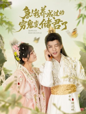 急我养成过的穷鬼变储君了（87集）