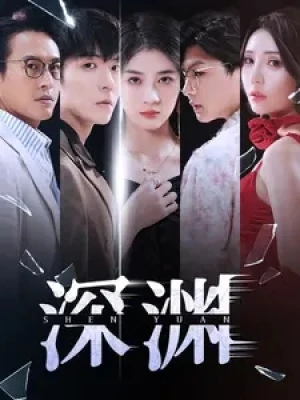 《深渊》（101集）