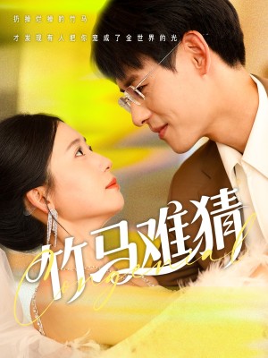 竹马难猜（81集）