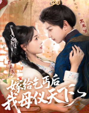 嫁给乞丐后我母仪天下（54集）