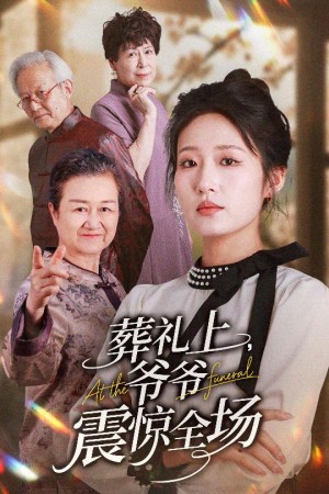 葬礼上爷爷震惊全场（52集）