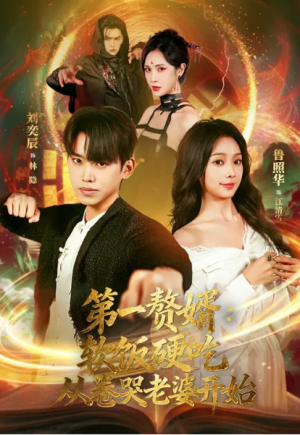 第一赘婿软饭硬吃从卷哭老婆开始&第一赘婿软饭硬吃从卷哭老婆开始（69集）