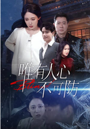 唯有人心不可防（58集）