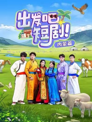 出发吧短剧内蒙篇（6集）