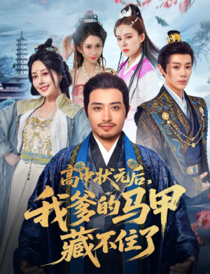 高中状元后，我爹的马甲藏不住了&高中状元后我爹的马甲藏不住了（63集）