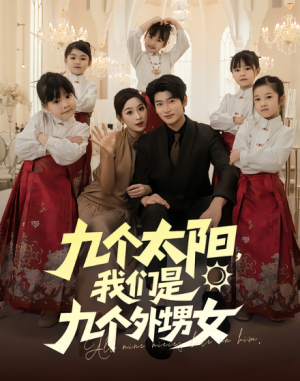 九个太阳，我们是九个外甥女（83集）