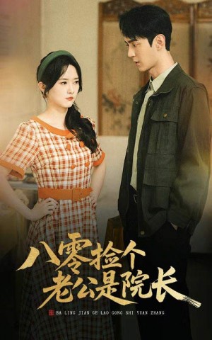 八零捡个老公是院长（60集）