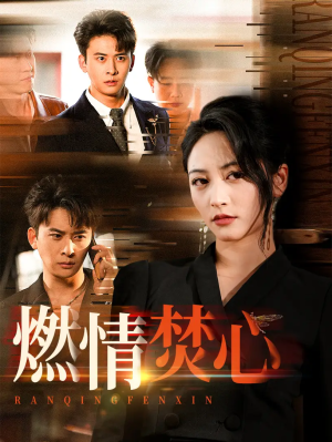 燃情焚心（65集）