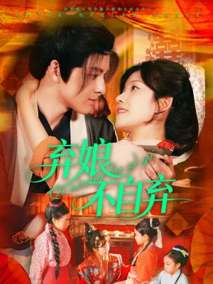 弃娘不自弃（154集）