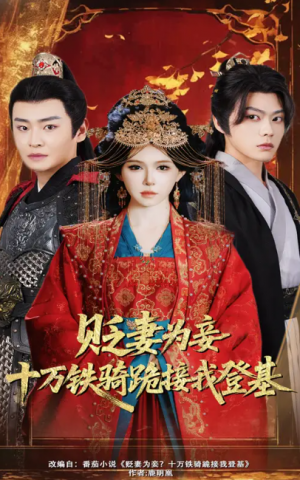 贬妻为妾十万铁骑跪接我登基（60集）