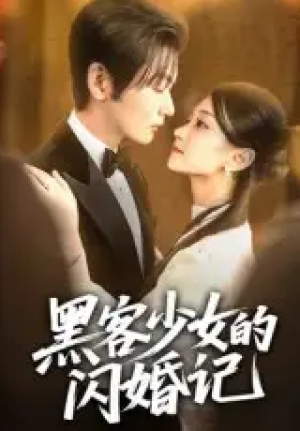 黑客少女的闪婚记（60集）