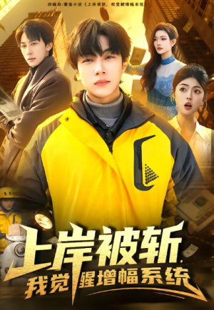 上岸被斩我觉醒增幅系统（83集）