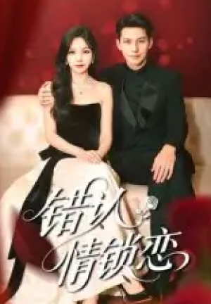 错认情锁恋（60集）
