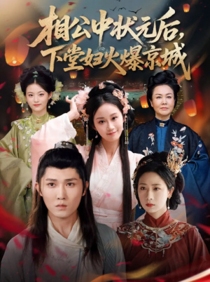 相公中状元后下堂妇火爆京城（71集）