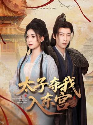 太子夺我入东宫（80集）
