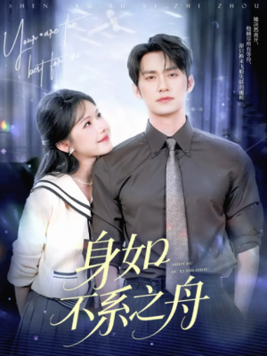 身如不系之舟（59集）