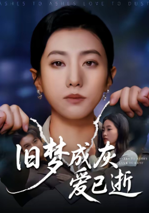 旧梦成灰爱已逝（55集）