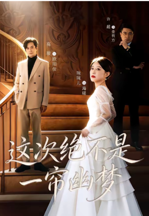 这次绝不是一帘幽梦（66集）