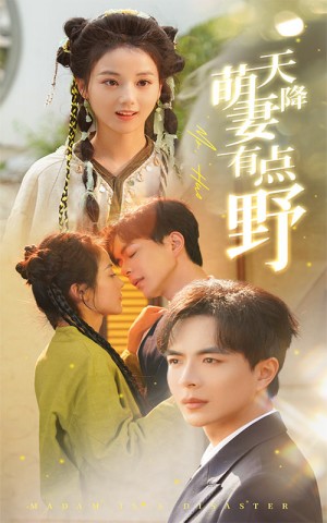 天降萌妻有点野（60集）