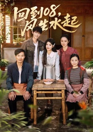 回到08风生水起（61集）