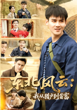 东北风云我从猎户到首富（80集）