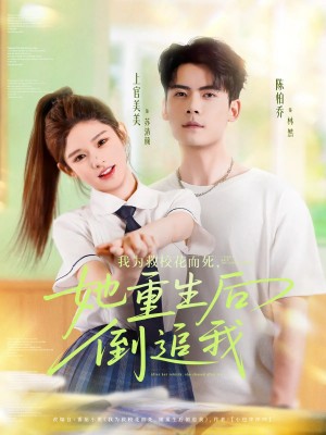 我为救校花而死她重生后倒追我(81集)