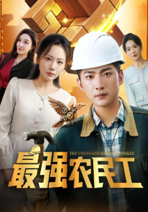 最强农民工（70集）