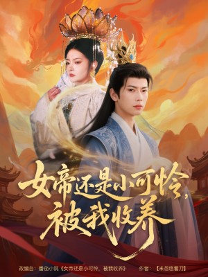 女帝还是小可怜被我收养（女帝还是小可怜，被我收养）（82集）