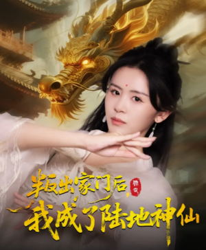 叛出家门后，我成了陆地神仙&叛出家门后我成了陆地神仙（46集）
