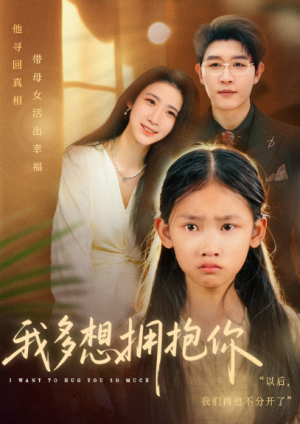 我多想拥抱你（51集）