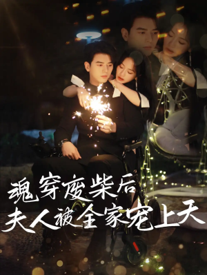 魂穿废材后夫人被全家宠上天（79集）