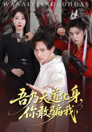 吾乃天道化身你敢骗我（74集）