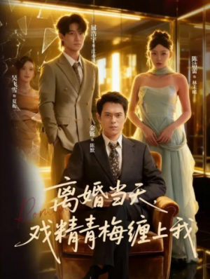离婚当天戏精青梅缠上我（79集）