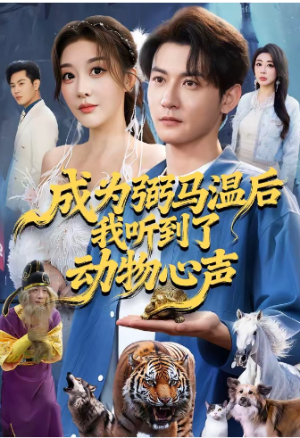 成为弼马温后我听到了动物心声（70集）