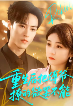 重生后把傅爷撩的欲罢不能（85集）